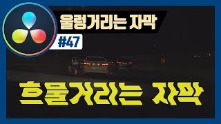 울렁거리는 자막을 만드는 방법 (꿀렁이는 텍스트, 다빈치리졸브)