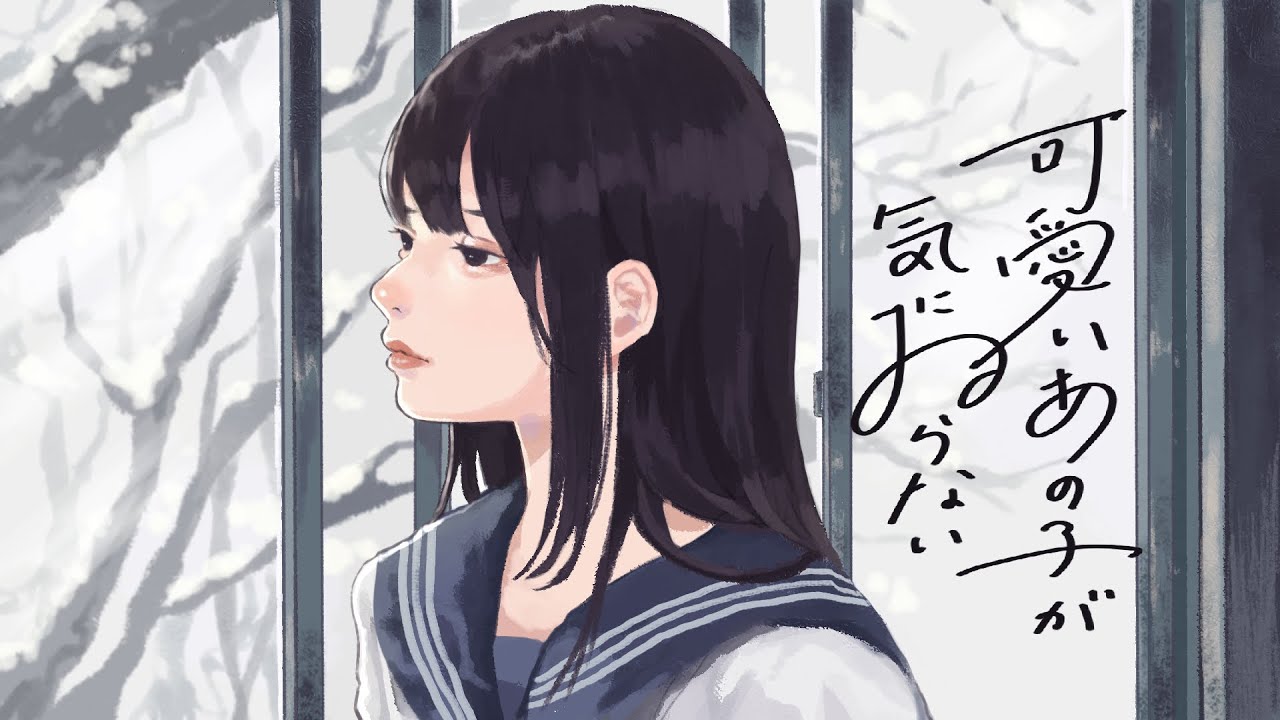 可愛いあの子が気にゐらない - なるみや