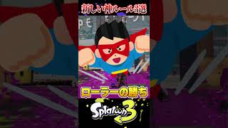 【スプラ4で実装頼む!!】みんなが考えた面白すぎる神ルール3選【スプラ3/スプラトゥーン3】#スプラトゥーン3  #スプラ3  #shorts