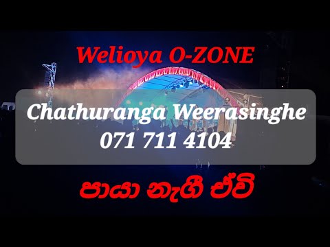 එකම සින්දුව රස දෙකක්..Paya nagi ewi/ පායා නැගී ඒවි/ Karunarathna Diwulgane/Ozone/ඕසෝන්/