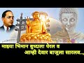 Majhya Bhiman Buddhala Perla W Stetsu भीमगित आम्ही देव्हारे �