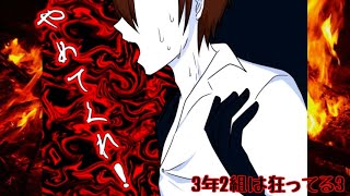 3年2組は狂ってる3