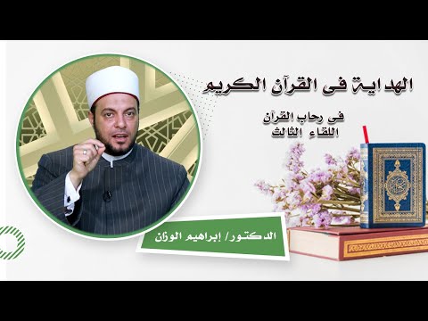 الهداية في القرأن الكريم برنامج في رحاب القرأن مع فضيلة الدكتور إبراهيم الوزاني