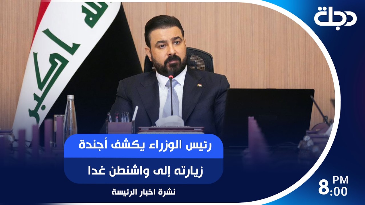 فيديو | رئيس الوزراء يكشف أجندة زيارته إلى واشنطن غدا ومتنفذ يستحوذ على كراجات أمانة العاصمة