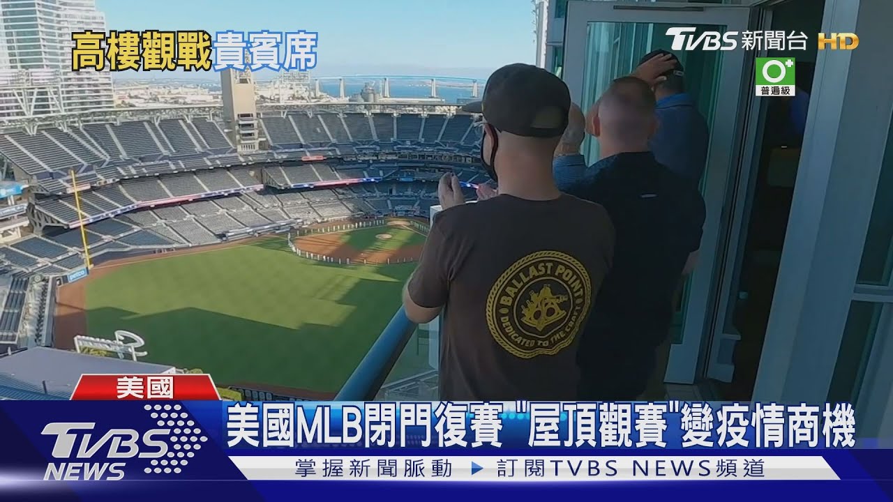 美國MLB閉門復賽　「屋頂觀賽」變疫情商機