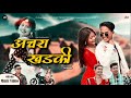 ACHARA KHADKI PYAR TORESE HELI Abhiram Chaudhary Ft Shiva Samiksha Chaudhary