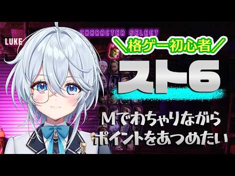 【#新人vtuber】 格ゲー初心者!ファイティング!パス!ポイント!集める【#スト6】