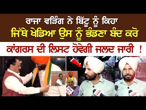 Raja Warring ਨੇ ਬਿੱਟੂ ਨੂੰ ਕਿਹਾ ਜਿੱਥੇ ਖੇਡਿਆ ਉਸ ਨੂੰ ਭੰਡਣਾ ਬੰਦ ਕਰੋ, ਕਾਂਗਰਸ ਦੀ ਲਿਸਟ ਹੋਵੇਗੀ ਜਲਦ ਜਾਰੀ !