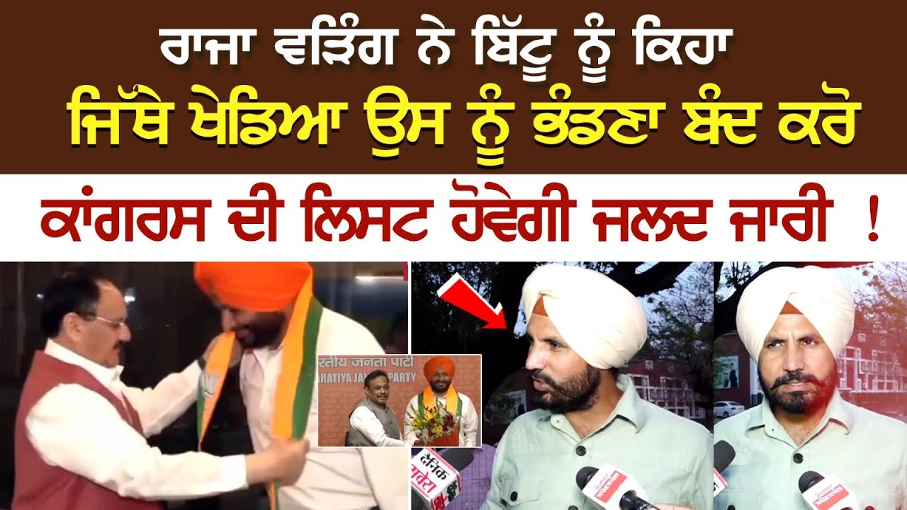 Raja Warring ਨੇ ਬਿੱਟੂ ਨੂੰ ਕਿਹਾ ਜਿੱਥੇ ਖੇਡਿਆ ਉਸ ਨੂੰ ਭੰਡਣਾ ਬੰਦ ਕਰੋ, ਕਾਂਗਰਸ ਦੀ ਲਿਸਟ ਹੋਵੇਗੀ ਜਲਦ ਜਾਰੀ ! Raja Warring ਨੇ ਬਿੱਟੂ ਨੂੰ ਕਿਹਾ ਜਿੱਥੇ ਖੇਡਿਆ ਉਸ ਨੂੰ ਭੰਡਣਾ ਬੰਦ ਕਰੋ, ਕਾਂਗਰਸ ਦੀ ਲਿਸਟ ਹੋਵੇਗੀ ਜਲਦ ਜਾਰੀ !