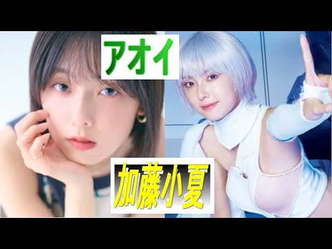 ウイングマンでアオイ役の加藤小夏(かとうこなつ)