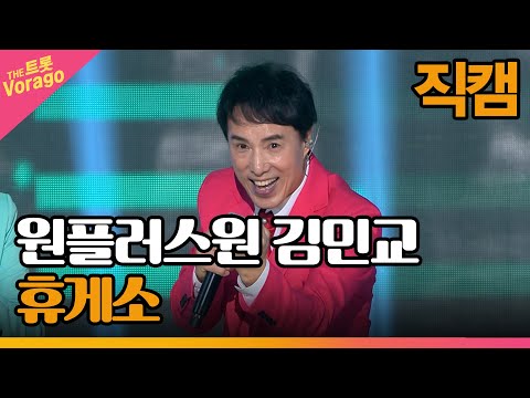 [세로 직캠]원플러스원 김민교¸ 휴게소 | 트롯쇼 230306