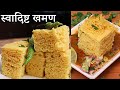 हलवाई जैसा सॉफ्ट व जालीदार रसवाला खमन 