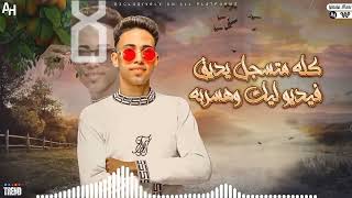 تراك منجه معسله عشري باع الابيض بخمسه توزيع حته المعلم