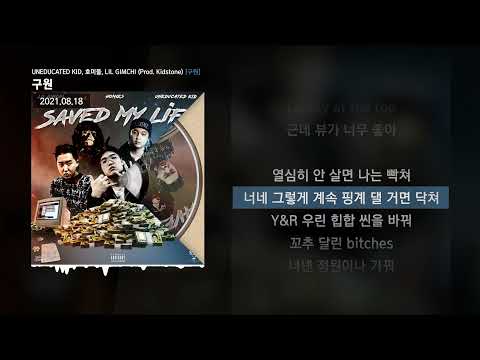UNEDUCATED KID, 호미들, LIL GIMCHI -  구원 (Prod. Kidstone) [구원]ㅣLyrics/가사