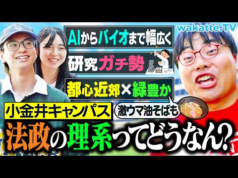 放射線技術学科 【MARCHの底だけど】舐めてはいけない！理系序列で法政は何位？AIからバイオまで研究ガチ勢の実態！【キャンパス調査】【wakatte TV】#1288