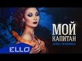 Алина Любимова - Мой Капитан / ELLO UP^ / 