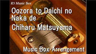 Oozora to Daichi no Naka de/Chiharu Matsuyama [Music Box]