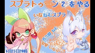 激熱？！はじめてのスプラトゥーンコラボ【いなねむスプラ】