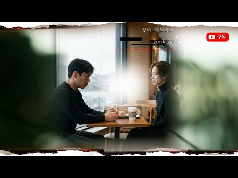 신곡 '우리 헤어지자' 매달리스트 프로젝트 - 2월의 리스트