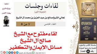 صورة لقاء مفتوح مع الشيخ صالح آل الشيخ - مسائل الإيمان والتكفير [لقاءات وجلسات] - كبار العلماء