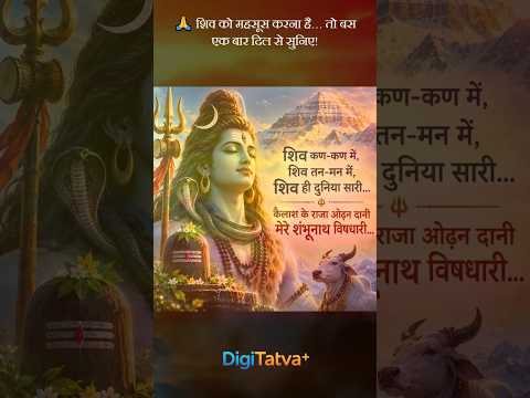शिव कण-कण में, शिव तन-मन में 🔱 | कैलाश के राजा मेरे शंभूनाथ | Mahadev Bhajan | Shiv Bhakti