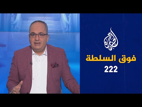 فوق السلطة 222 – الحوثيون يتوعدون السعودية مستشهدين بتوقعات ترمب 🇸🇦