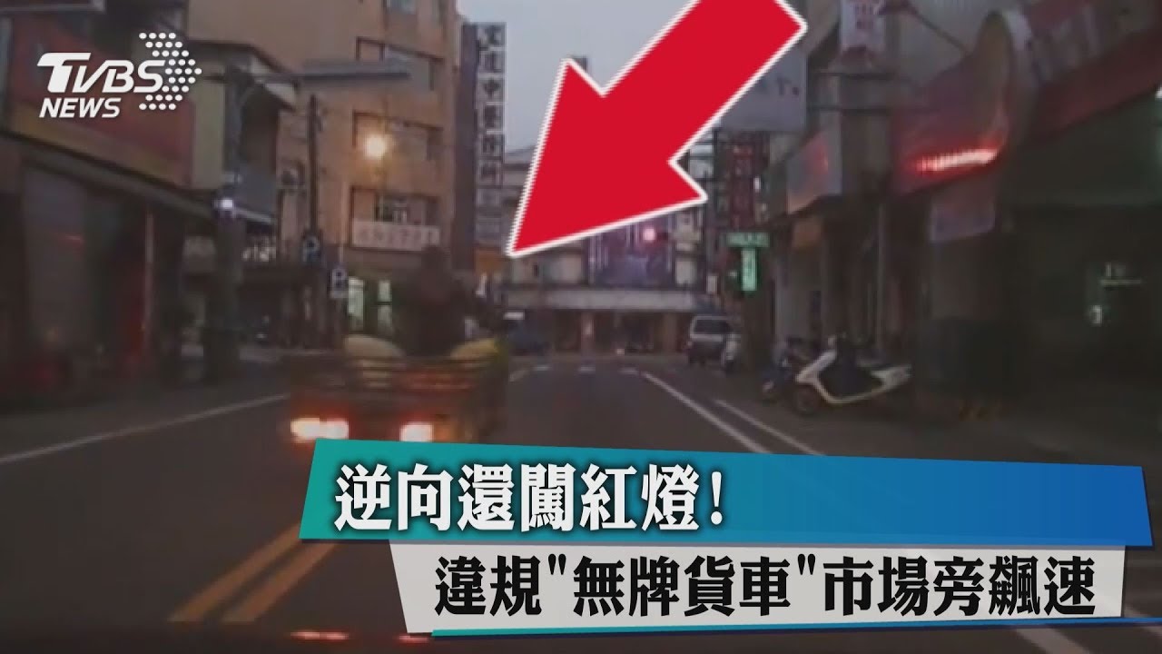 逆向還闖紅燈！　違規「無牌貨車」市場旁飆速