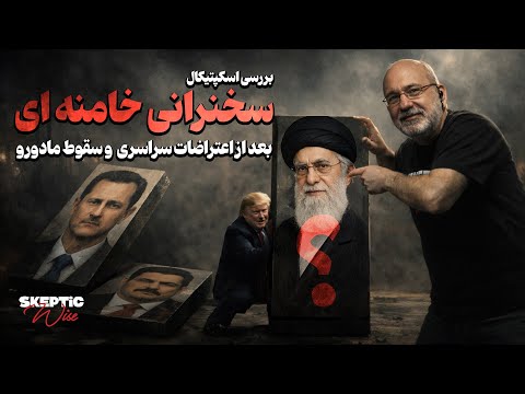 بررسی اسکپتیکال سخنرانی خامنه ای ۱۴۰۴/۱۰/۱۳
