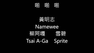 Namewee黃明志18X禁歌【啪啪啪 PAPAPA 】feat. 蔡阿嘎Tsai A-Ga 雪碧sprite