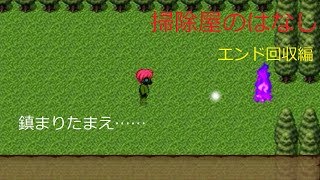 【実況】掃除屋のはなし(エンド回収編)