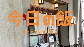 『今日の飯』鶏もも炭火焼き定食