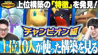 【分析】ポケモンチャンピオンズ6シーズン目の『1位から10位の上位構築』を振り返るぞぉぉぉおおお！！！