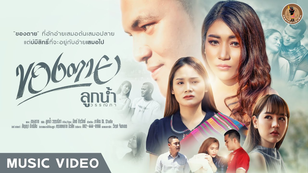 เนื้อเพลง ของตาย ลูกน้ำ วรรณิภา