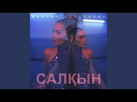 Салқын