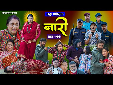 नारी भाग - २२२  | Naari Episode -222 | प्रत्येक चेलीको कथा | Nepali Sentimental Serial. Dec 29 2025