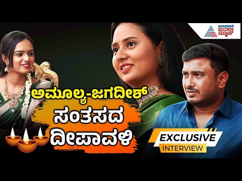 ಅಮ್ಮು ಫ್ಯಾಮಿಲಿ ಜೊತೆ ಹಬ್ಬದ ಹರಟೆ & ನಗೆ ಪಟಾಕಿ | Amulya Jagadish Interview | Deepavali Special