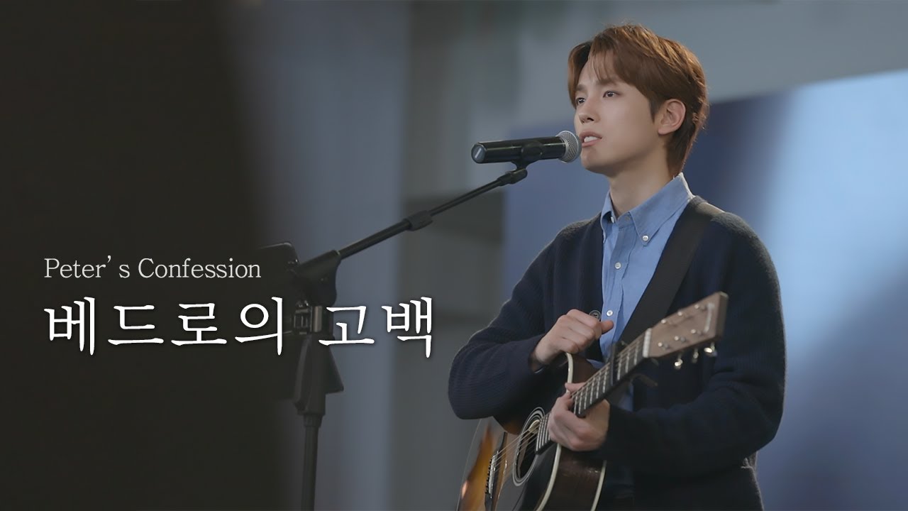 베드로의 고백 Peter’s Confession - 아가파오 워십 (AGAPAO Worship)