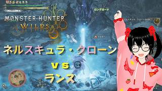【でじっこ】MHWｓ　ネルスキュラ・クローンとソロで遊んでみた！ランスを使おう！