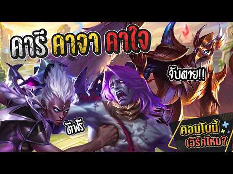 คารี คาจา คาใจ หรือป่าว | คอมโบนี้เวิร์คไหม MLBB