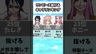 ワンピース抜けるキャラランキング