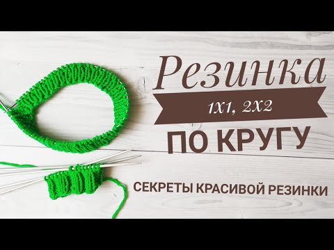 РЕЗИНКА 1Х1, 2Х2 ПО КРУГУ. СЕКРЕТЫ КРАСИВОЙ РЕЗИНКИ