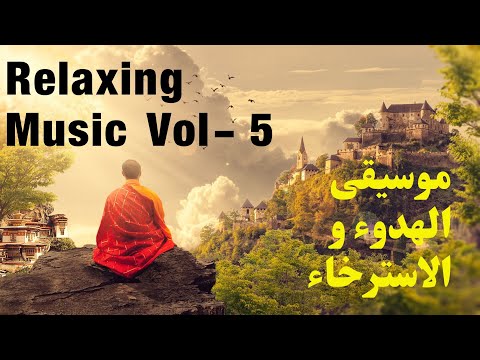 Music  Meditation Music For Positive Energy VOL 5 موسيقى الاسترخاء واسترجاع هدوء النفس edit