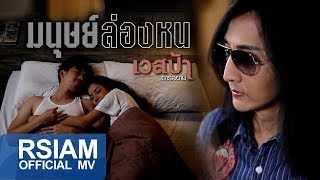 มนุษย์ล่องหน – เวสป้า อาร์ สยาม