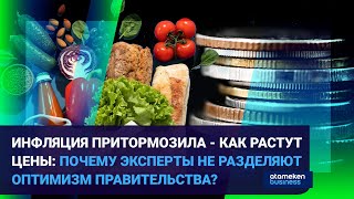 ИНФЛЯЦИЯ ПРИТОРМОЗИЛА - КАК РАСТУТ ЦЕНЫ: ПОЧЕМУ ЭКСПЕРТЫ НЕ РАЗДЕЛЯЮТ ОПТИМИЗМ ПРАВИТЕЛЬСТВА?