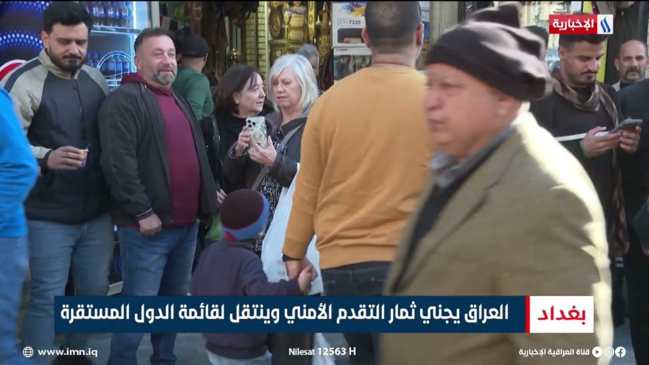 فيديو | العراق يجني ثمار التقدم الأمني وينتقل لقائمة الدول المستقرة | تقرير ميثم الجناحي