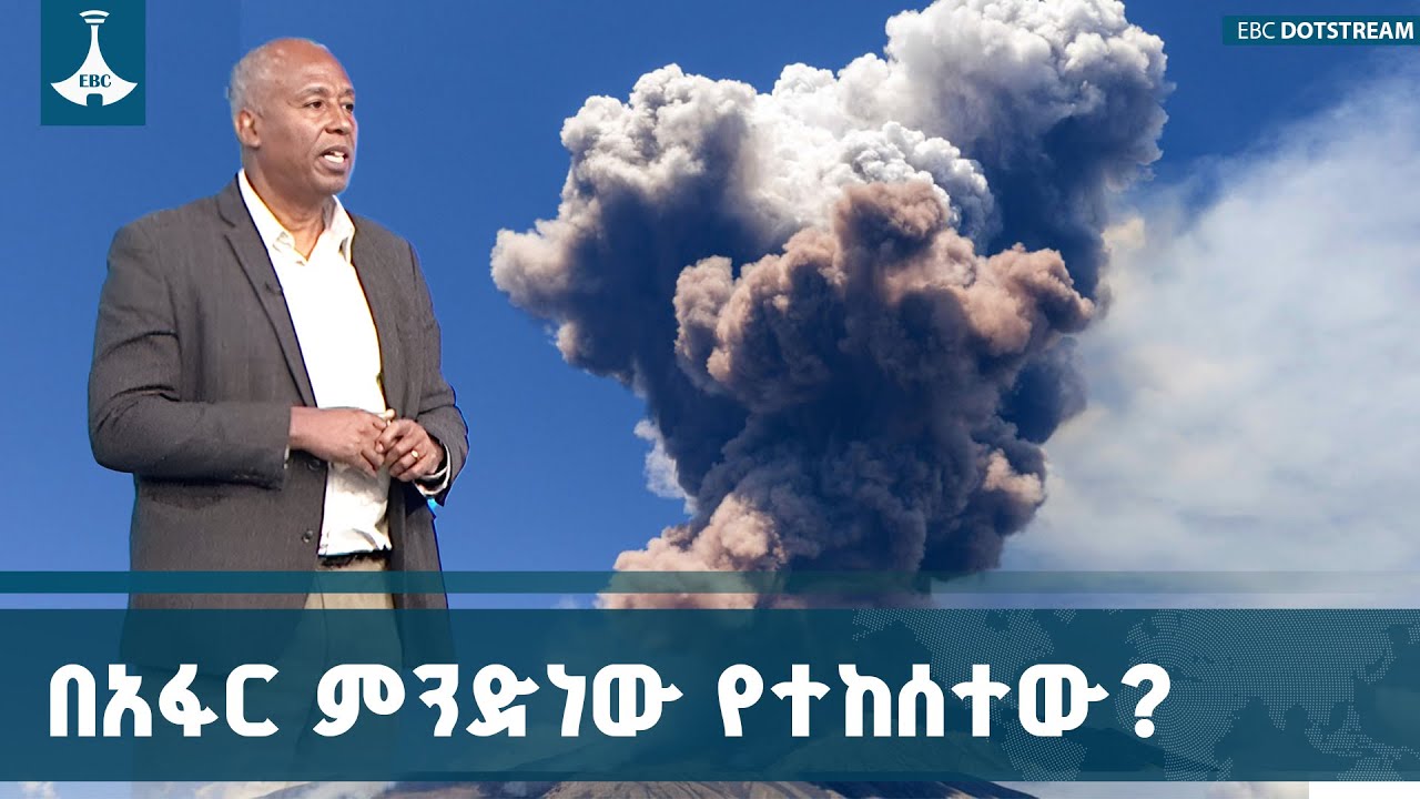 በአፋር ሀይሊ ጉቢ ተራራ የተከሰተው የእሳተ ጎመራ ፍንዳታ እንዴት ተፈጠረ ETV | EBC | EBCDOTS