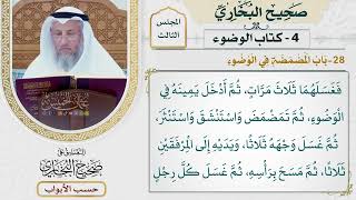 123- باب المضمضة في الوضوء - صحيح البخاري - عثمان الخميس
