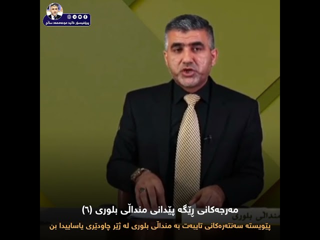 پێویستە سەنتەرەکانی تایبەت بە منداڵی بلوری لە ژێر چاودێری یاسایدا بن
