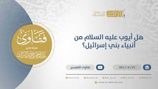 صورة هل أيوب عليه السلام من أنبياء بني إسرائيل؟ - الشيخ عبدالرحمن البراك (12010)