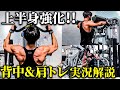 【すべて見せます!!】ニッシーの背中・肩トレ徹底解説!!